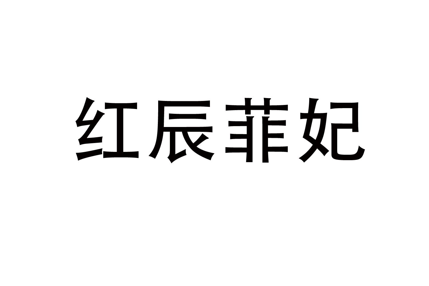 红辰菲妃