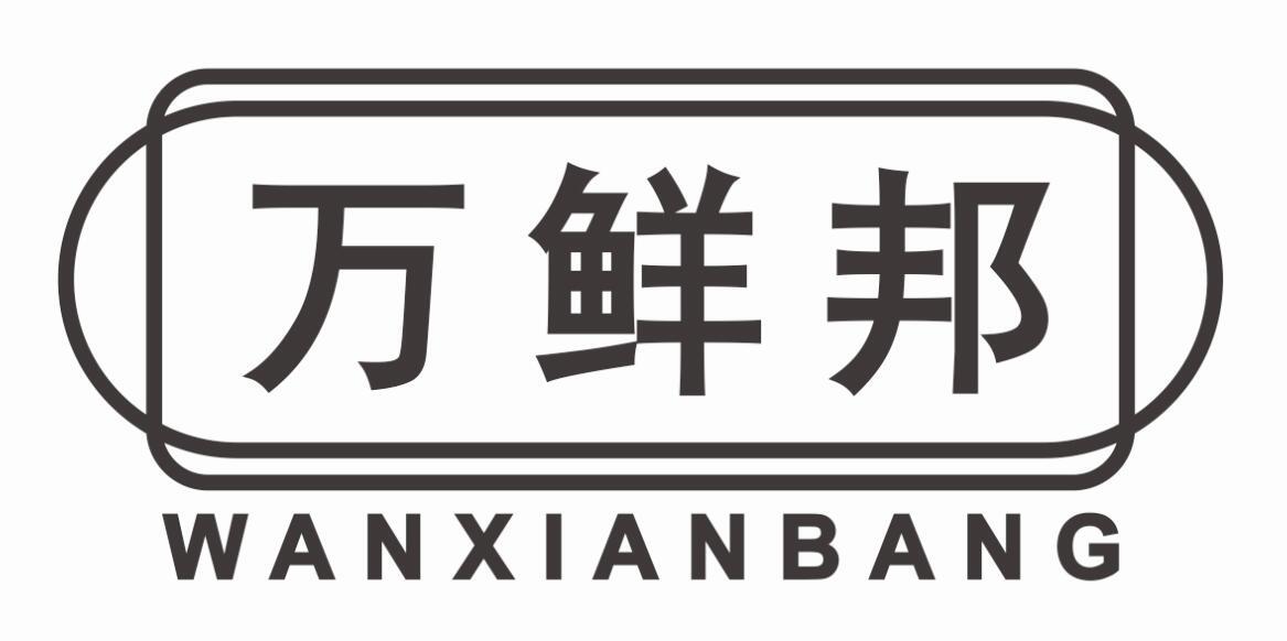 万鲜邦wanxianbang