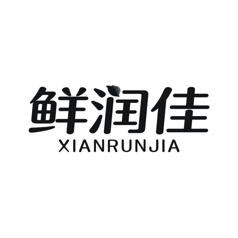鲜润佳