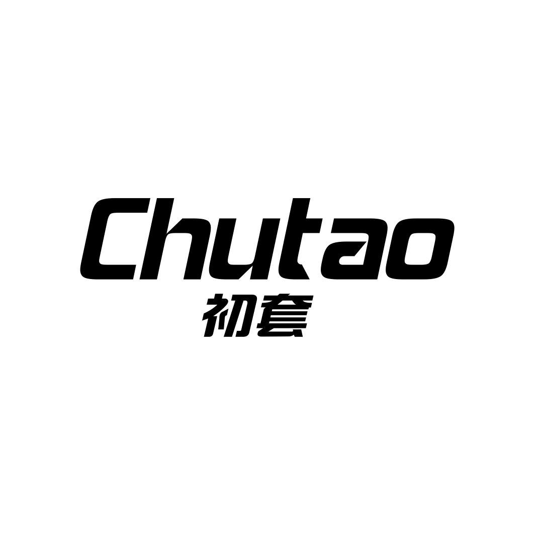 初套CHUTAO