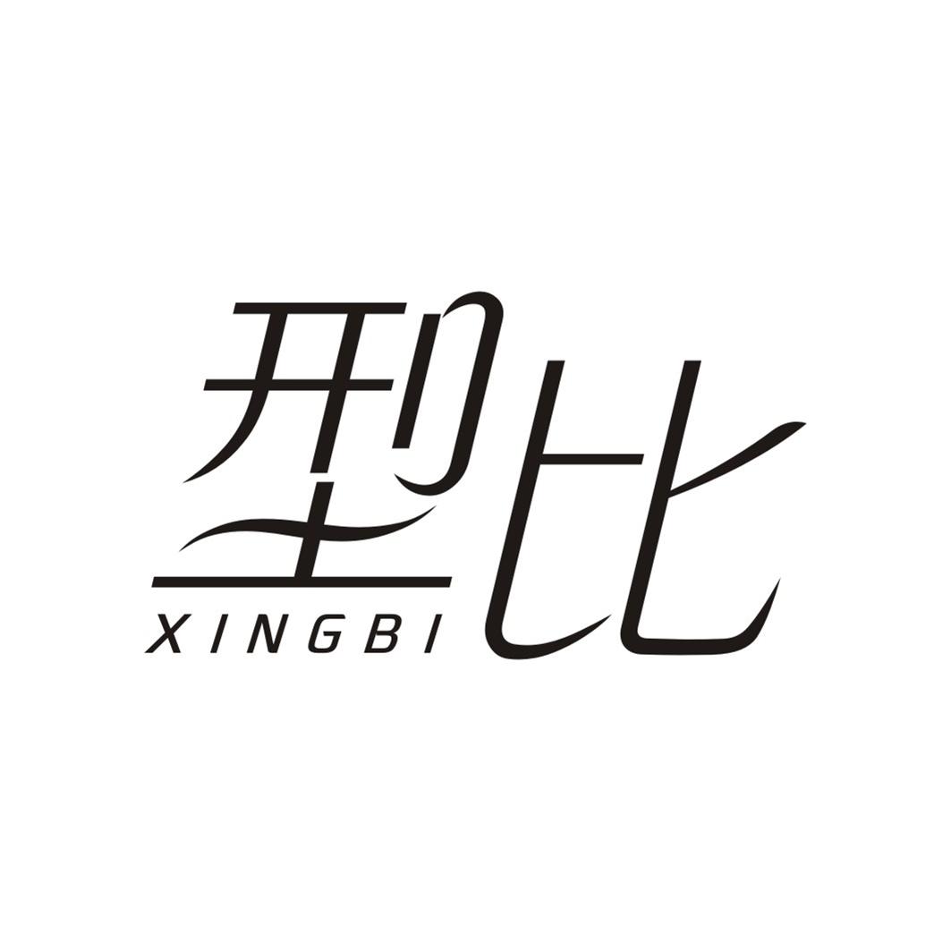 型比XIANGBI