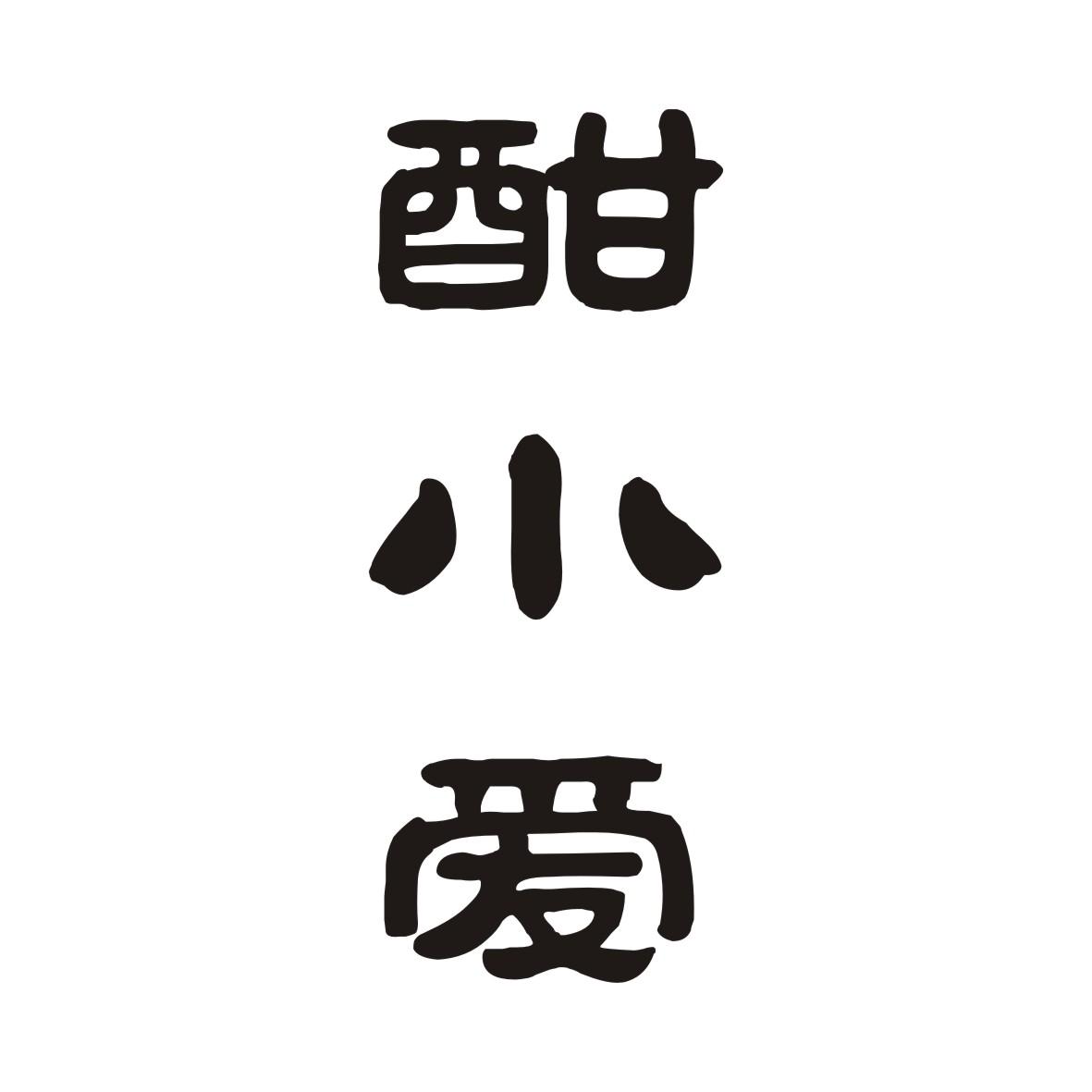 酣小爱
