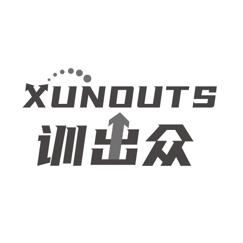 训出众XUNOUTS