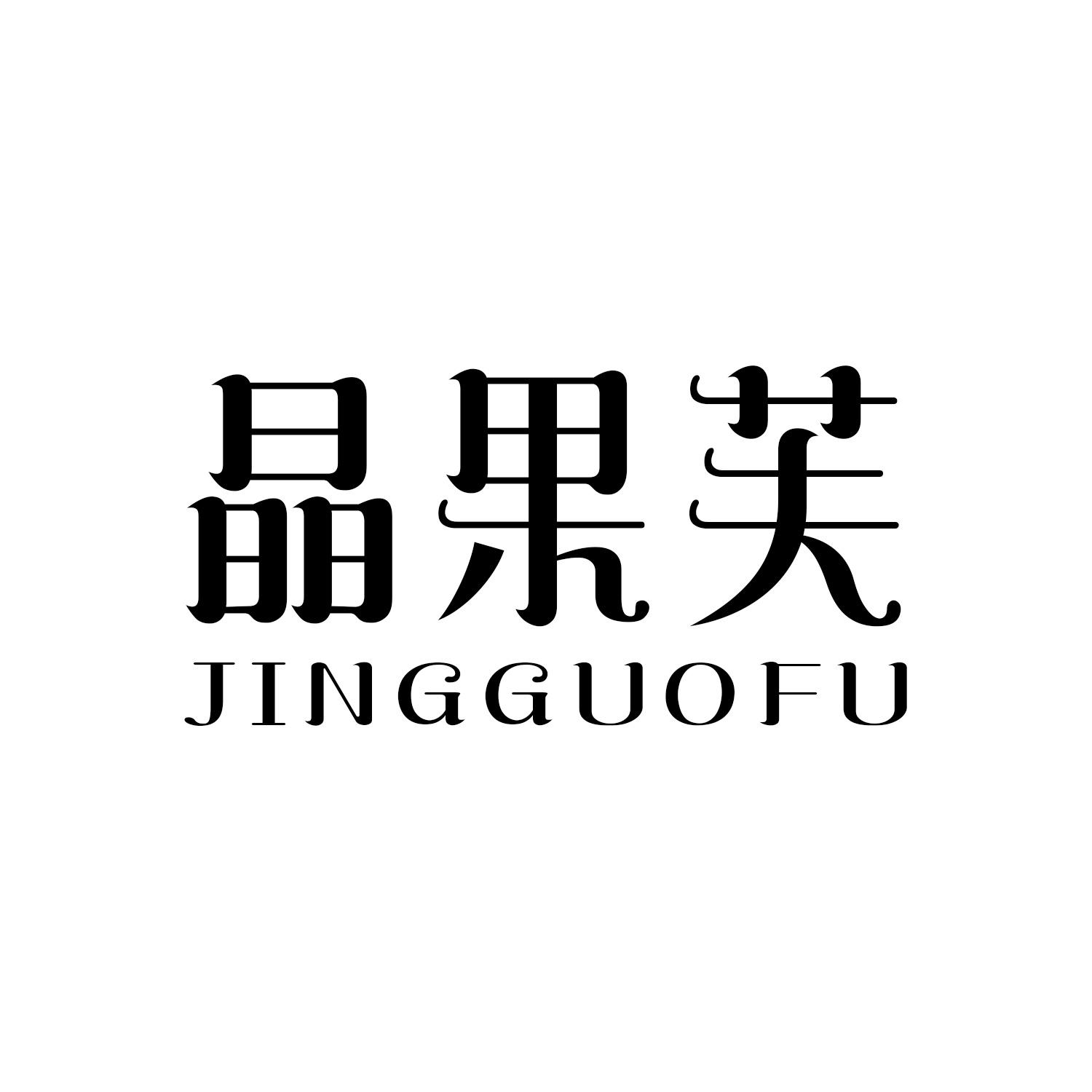 晶果芙