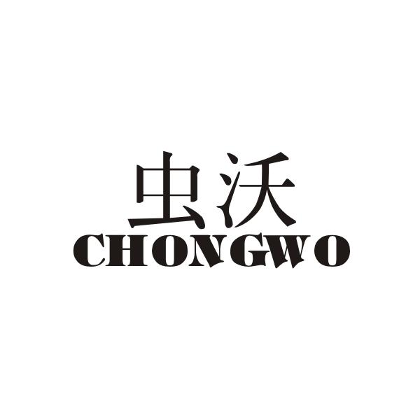 虫沃CHONGWO