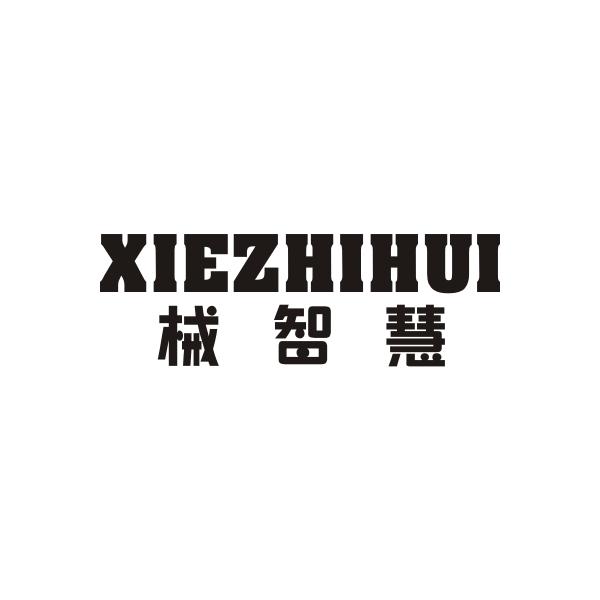 械智慧XIEZHIHUI