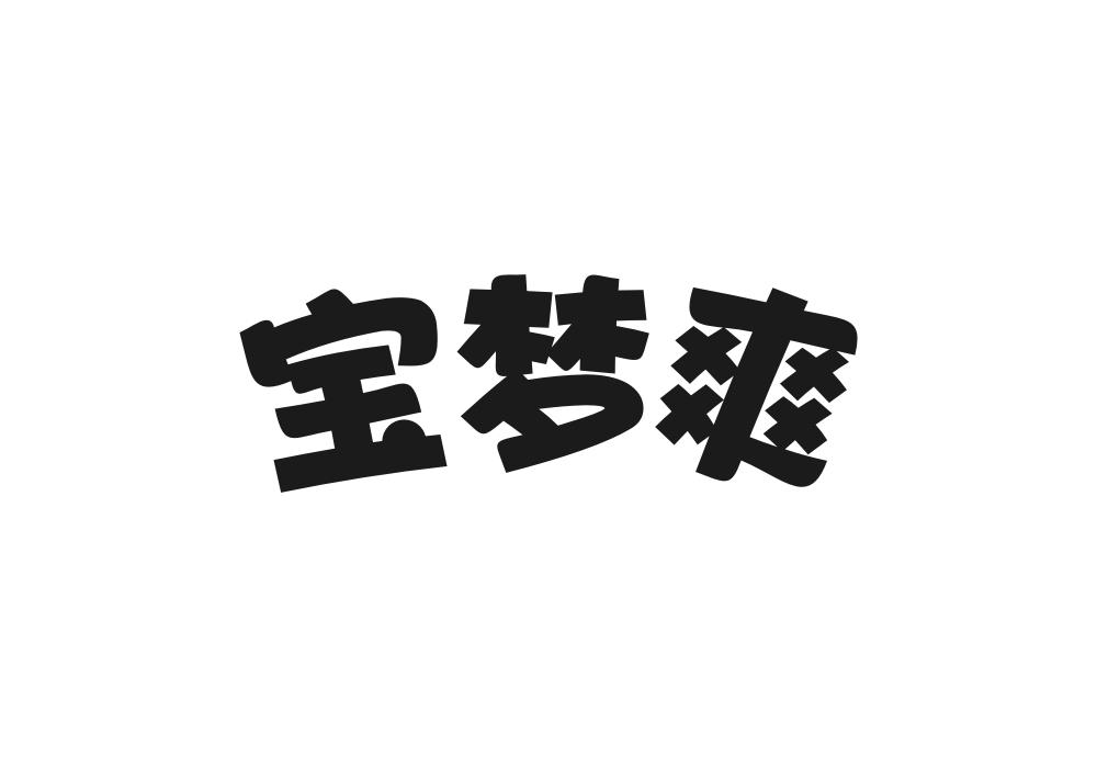 宝梦爽
