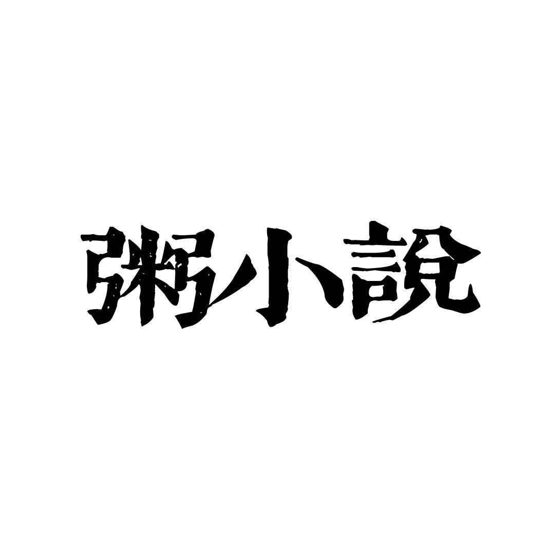 粥小说