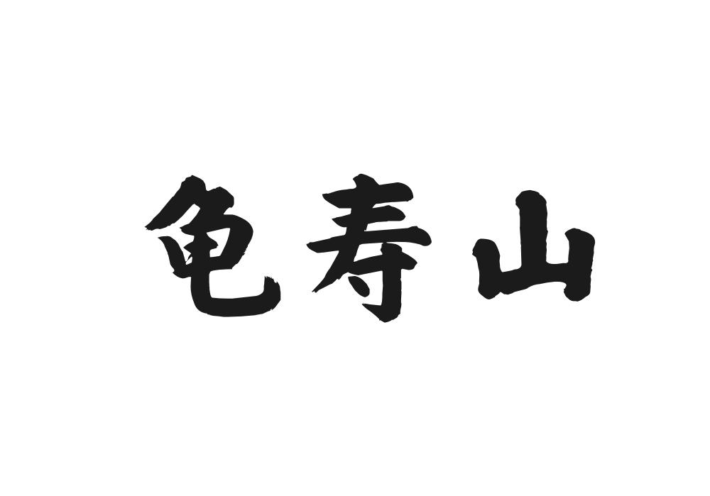 龟寿山