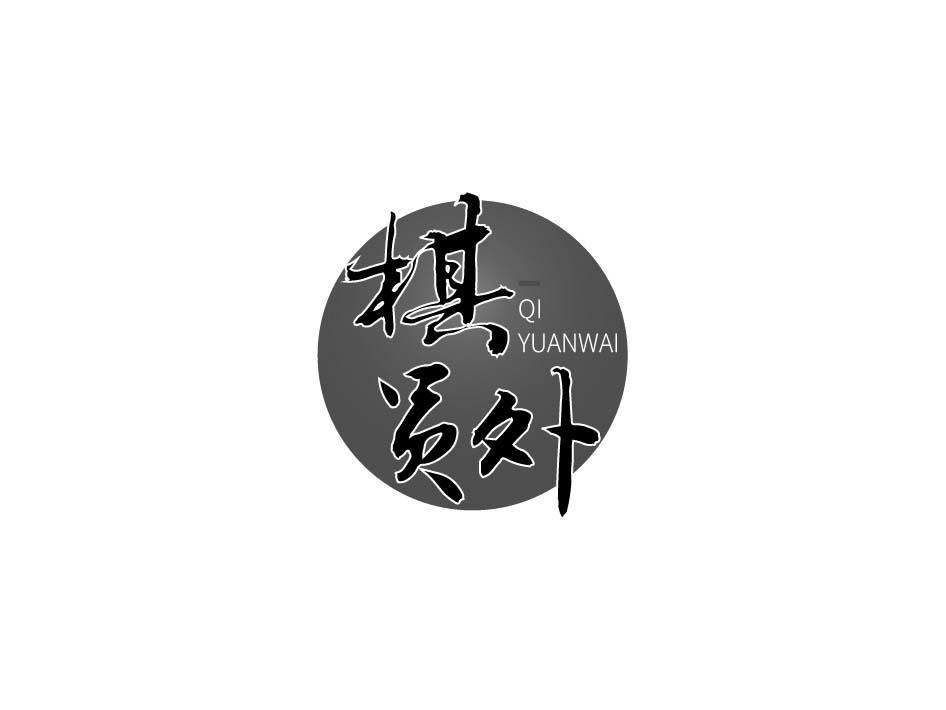 棋员外;QIYUANWAI