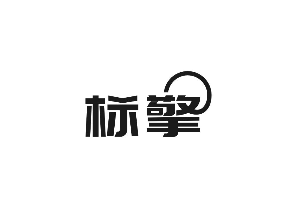 标擎