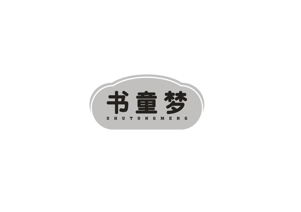 书童梦