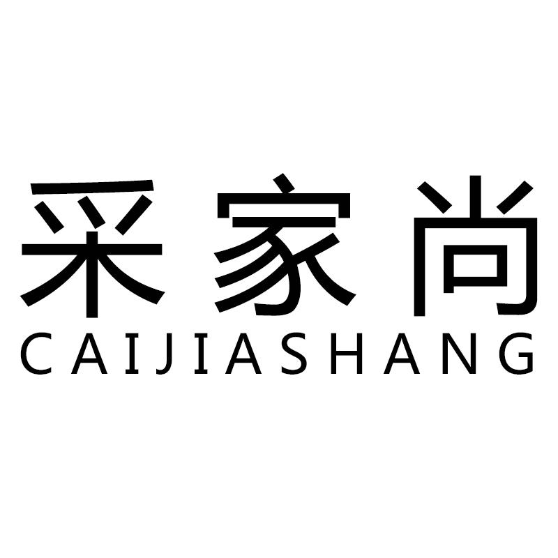 采家尚