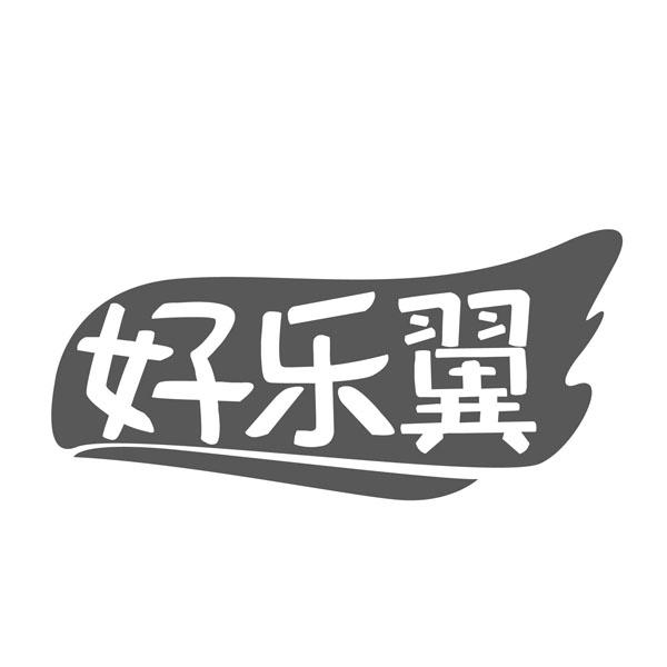 好乐翼