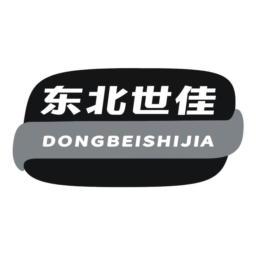 东北世佳