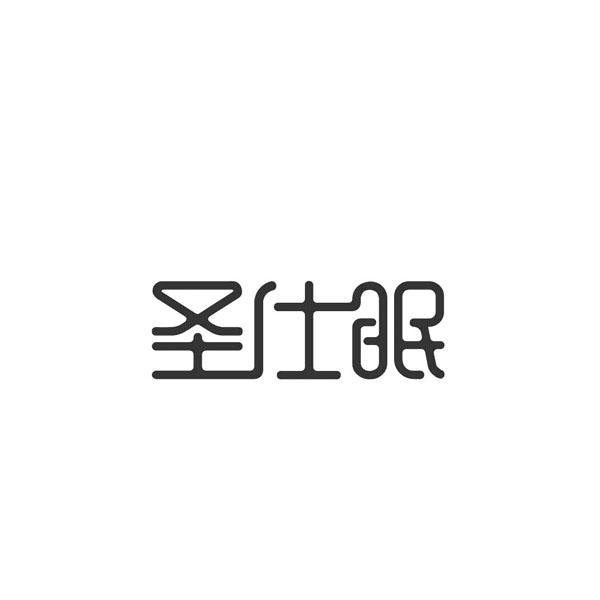 圣仕眠