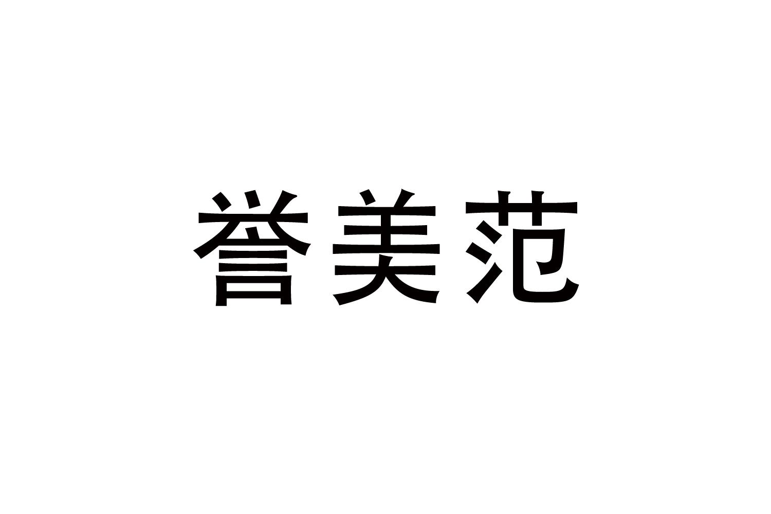 誉美范