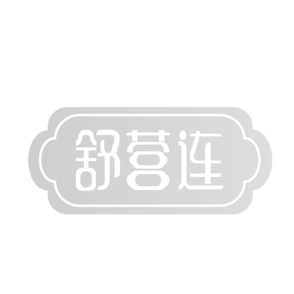 舒营连