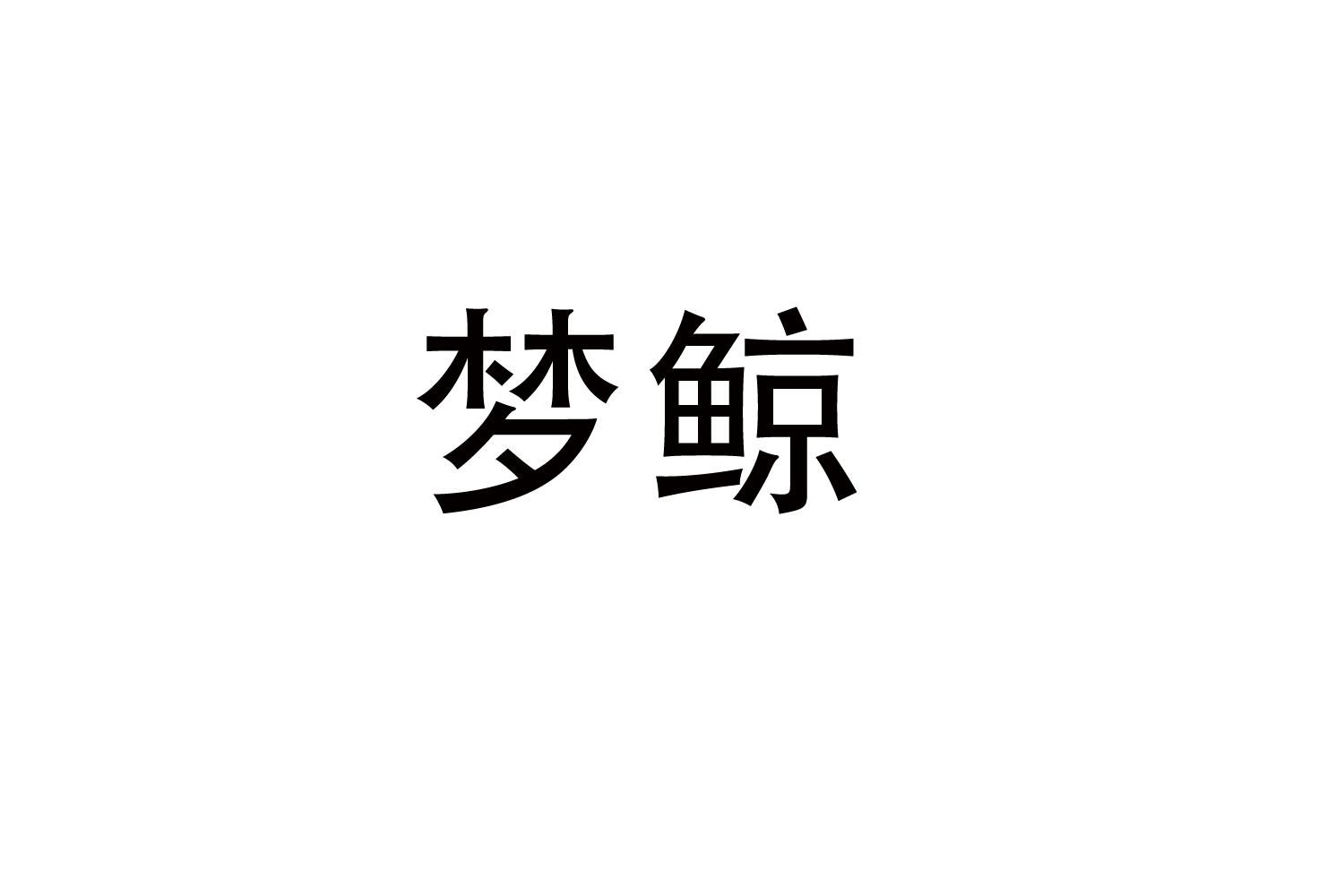 梦鲸