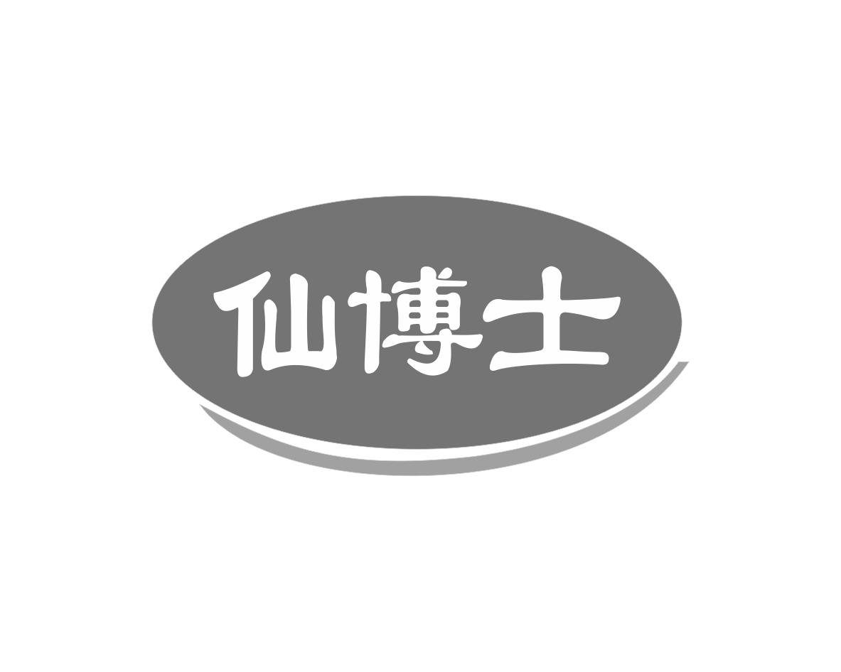 仙博士