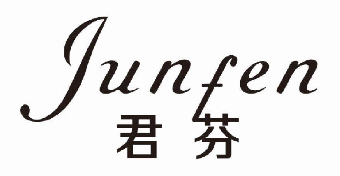 君芬junfen