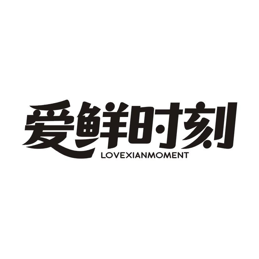 爱鲜时刻 LOVEXIANMOMENT