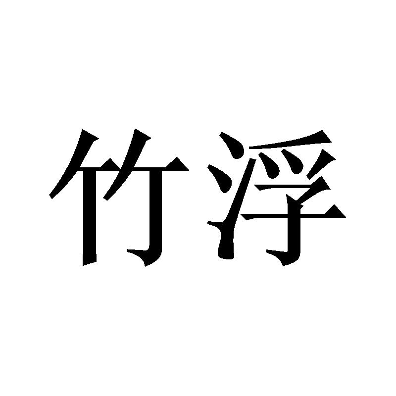 竹浮