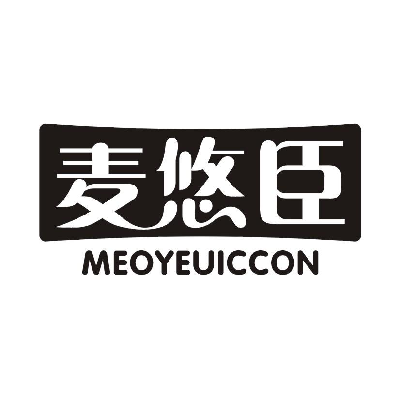 麦悠臣 MEOYEUICCON