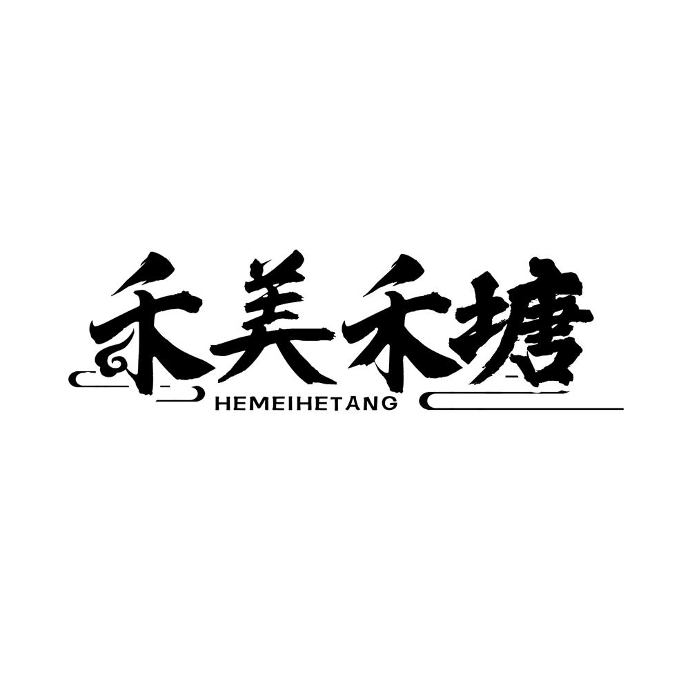 禾美禾塘