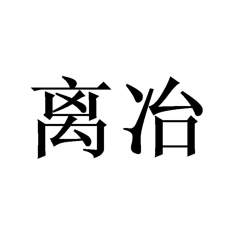 离冶