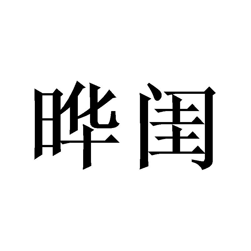 晔闺