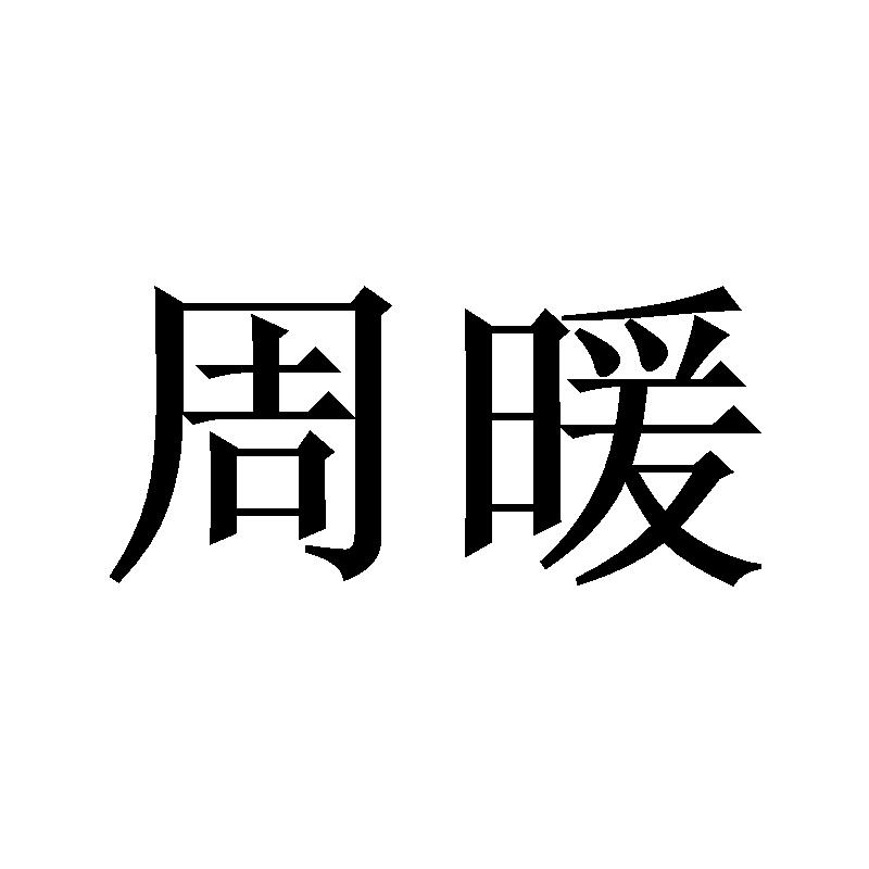 周暖