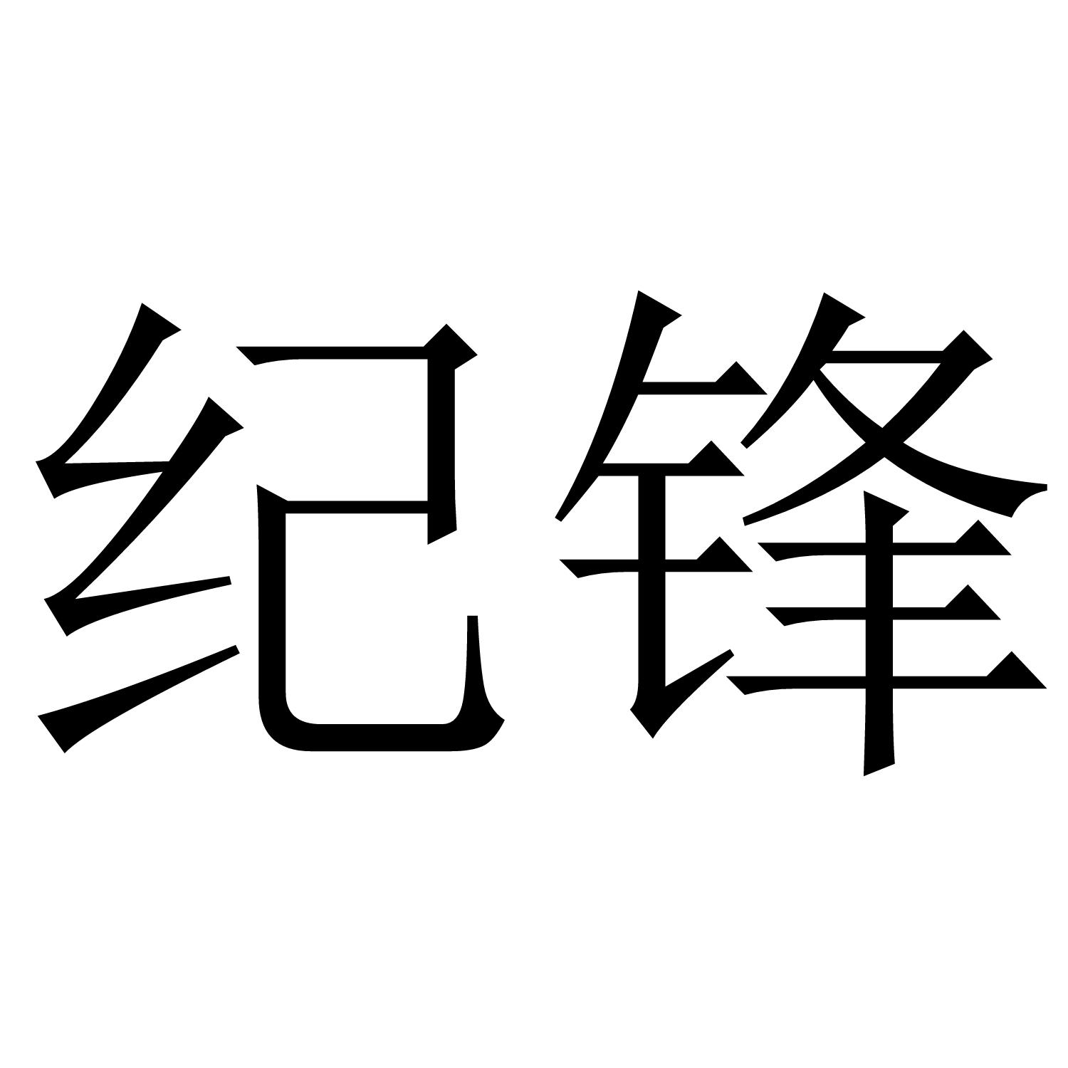 纪锋