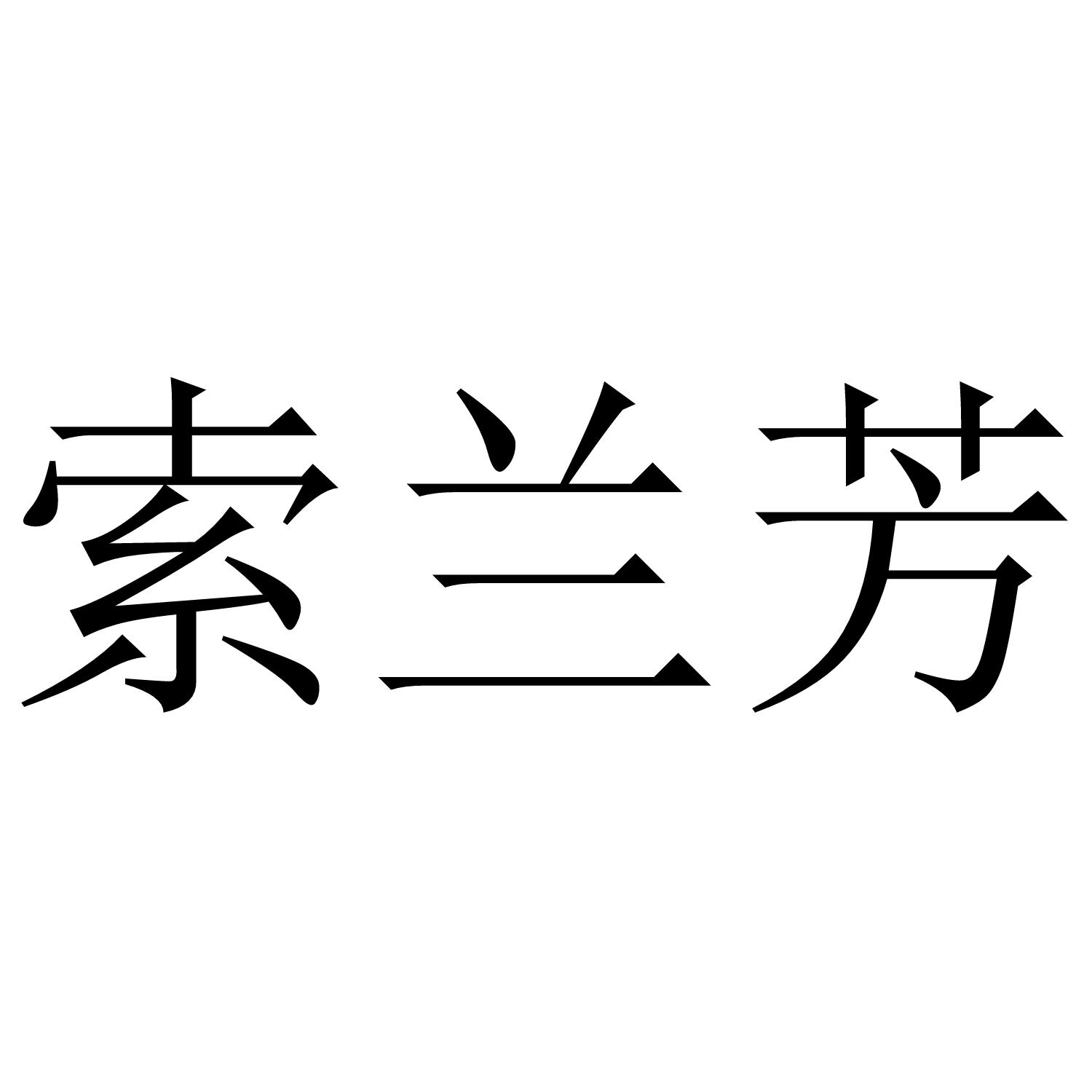索兰芳