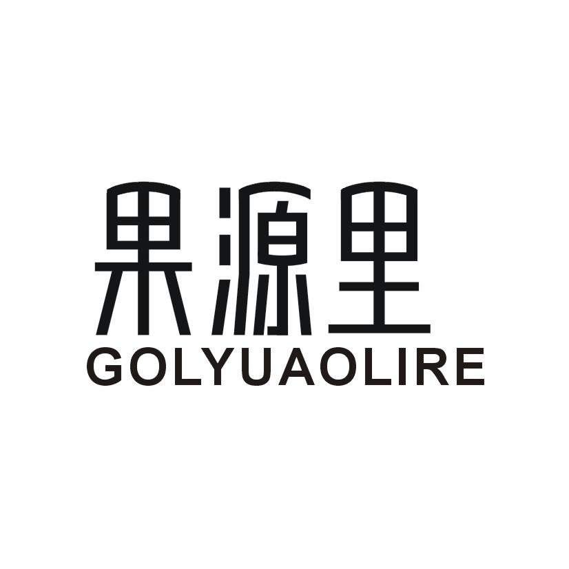 果源里 GOLYUAOLIRE