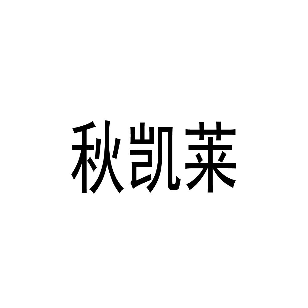 秋凯莱