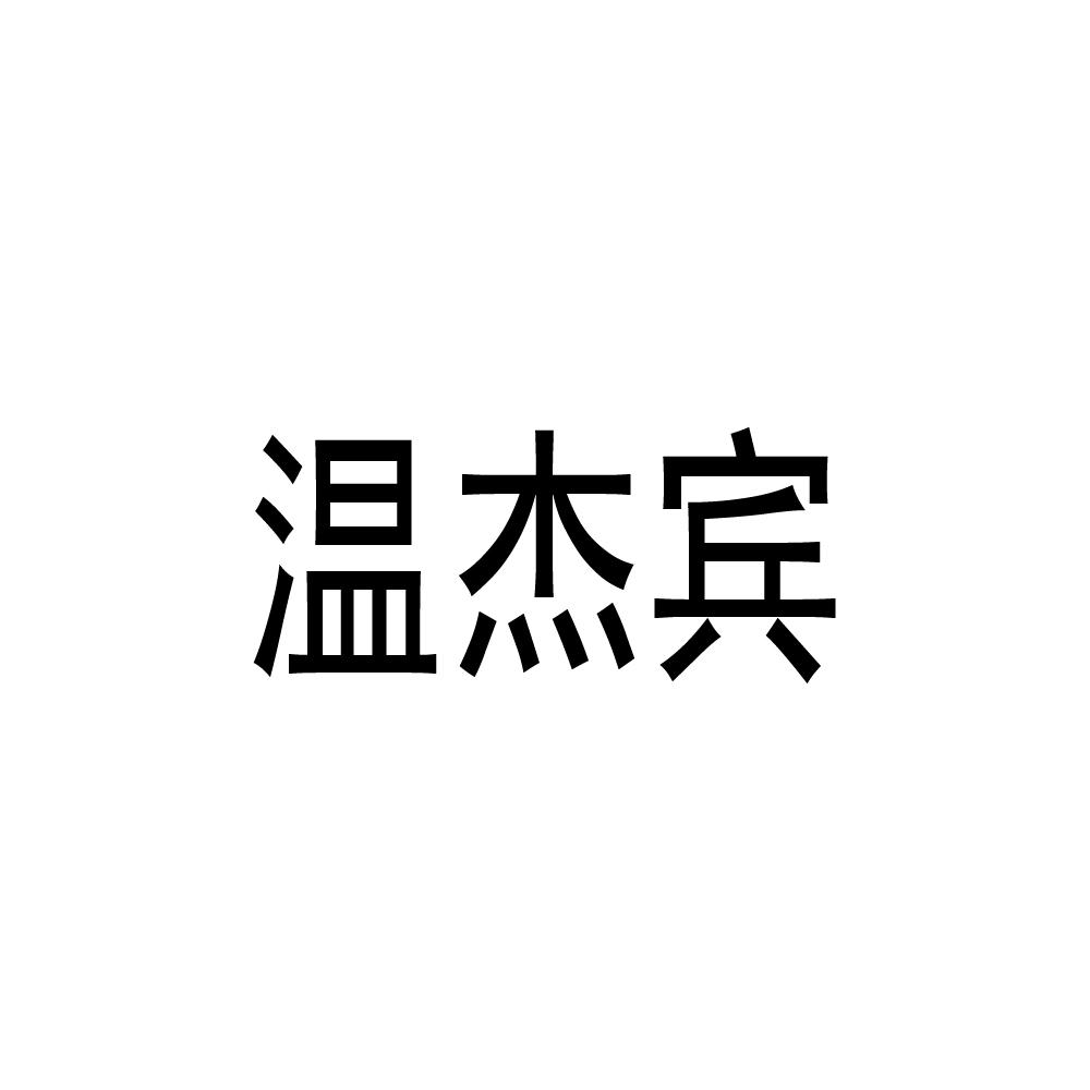 温杰宾