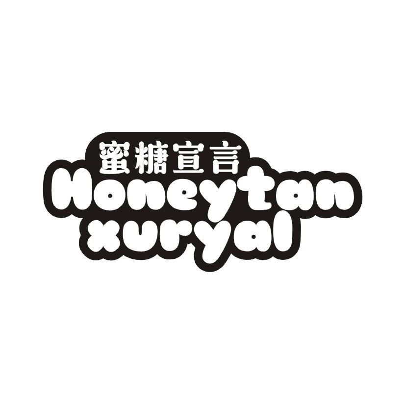 蜜糖宣言 HONEYTAN XURYAL
