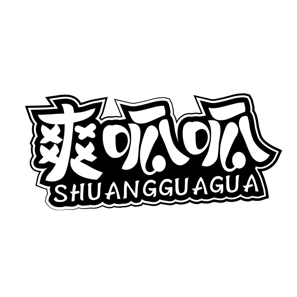 爽呱呱 
