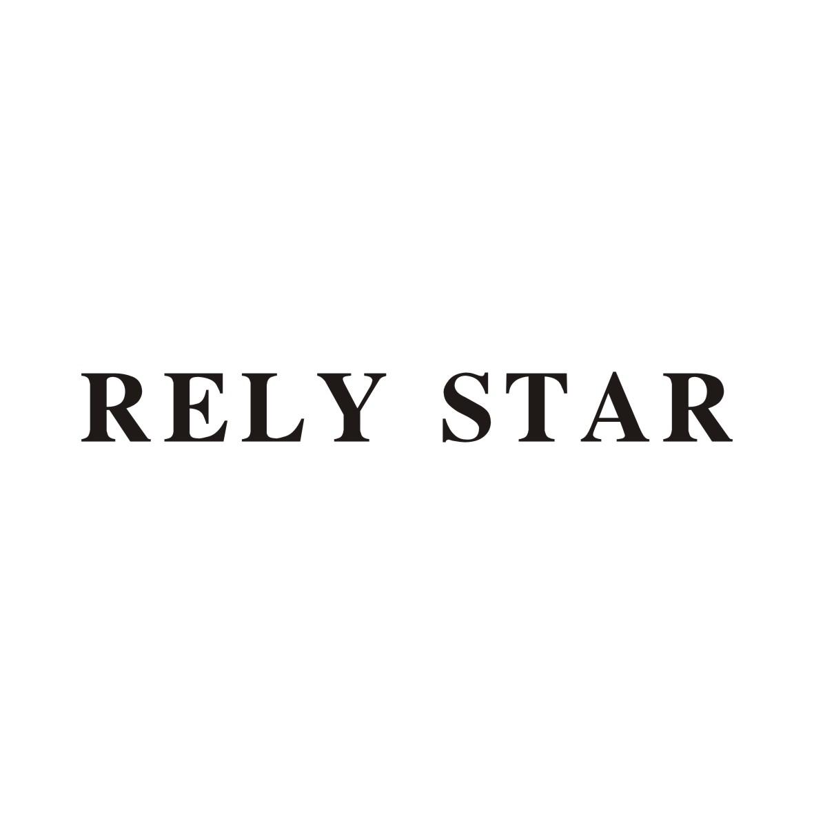RELY STAR（信赖之星）
