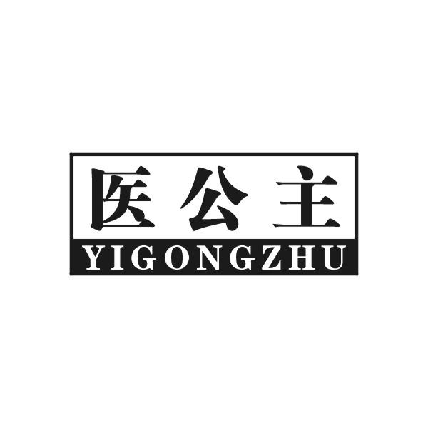 医公主
