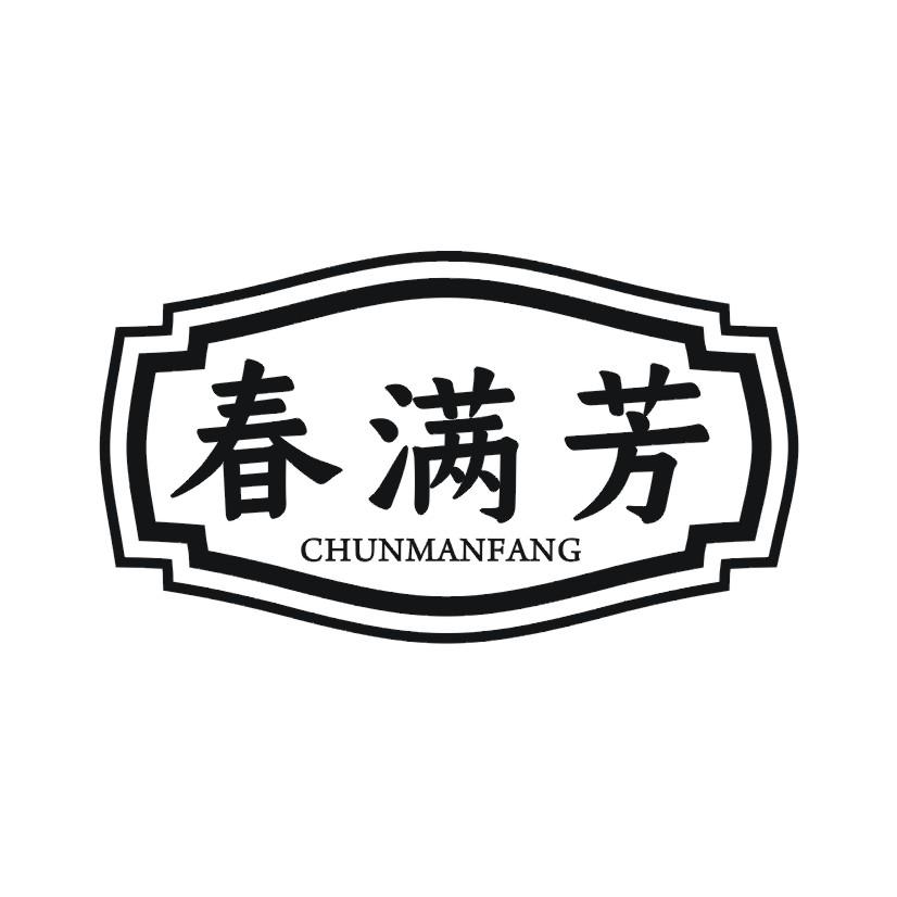 春满芳