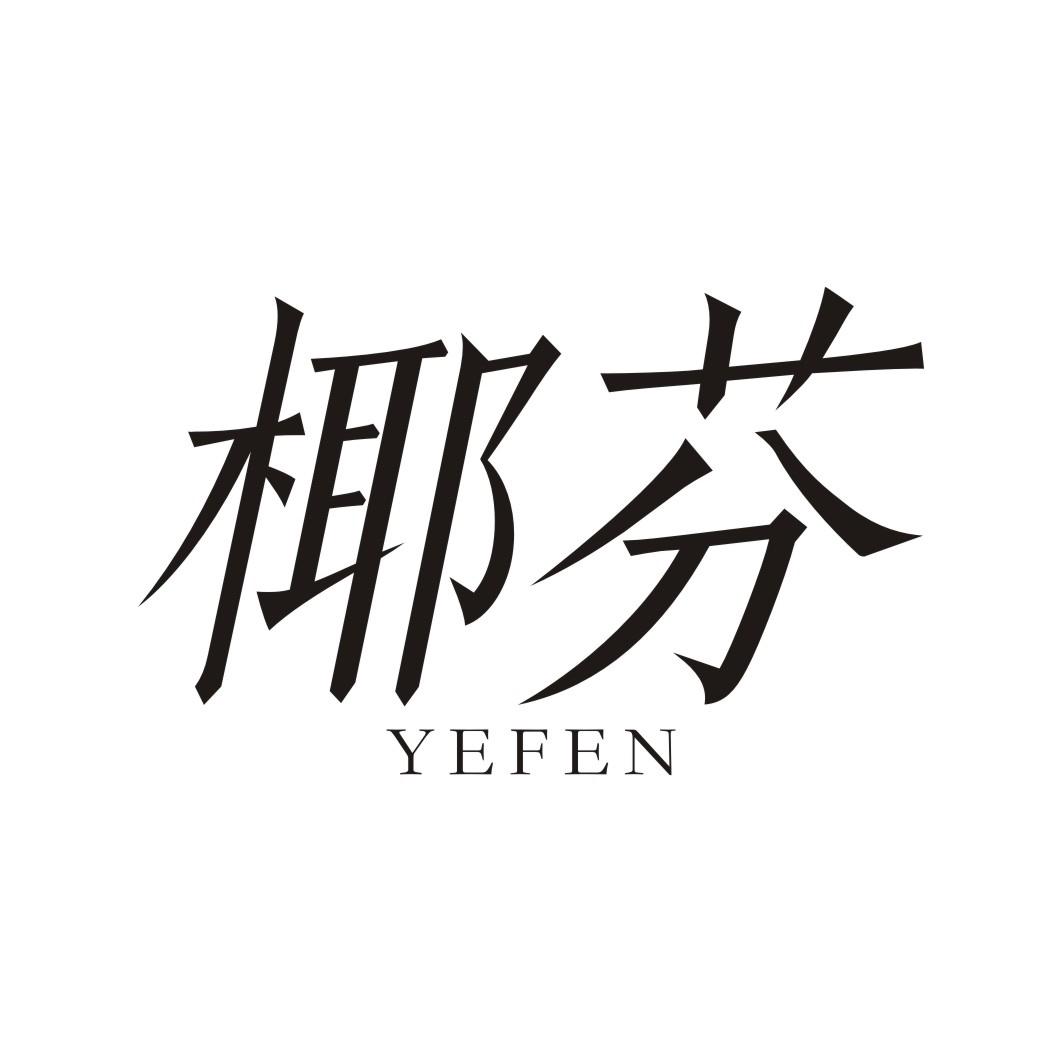 椰芬YEFEN