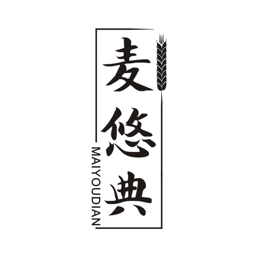 麦悠典