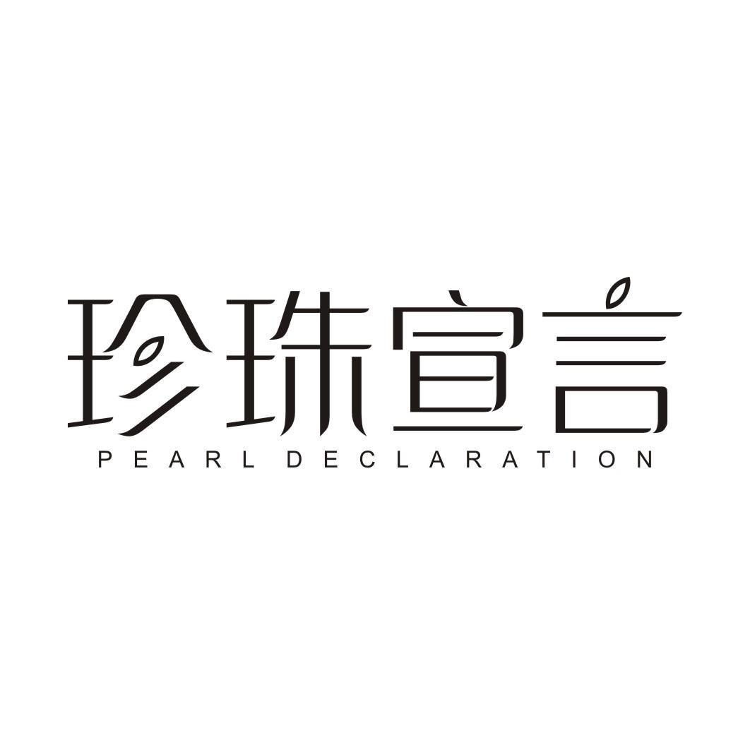 珍珠宣言PEARL DECLARATION