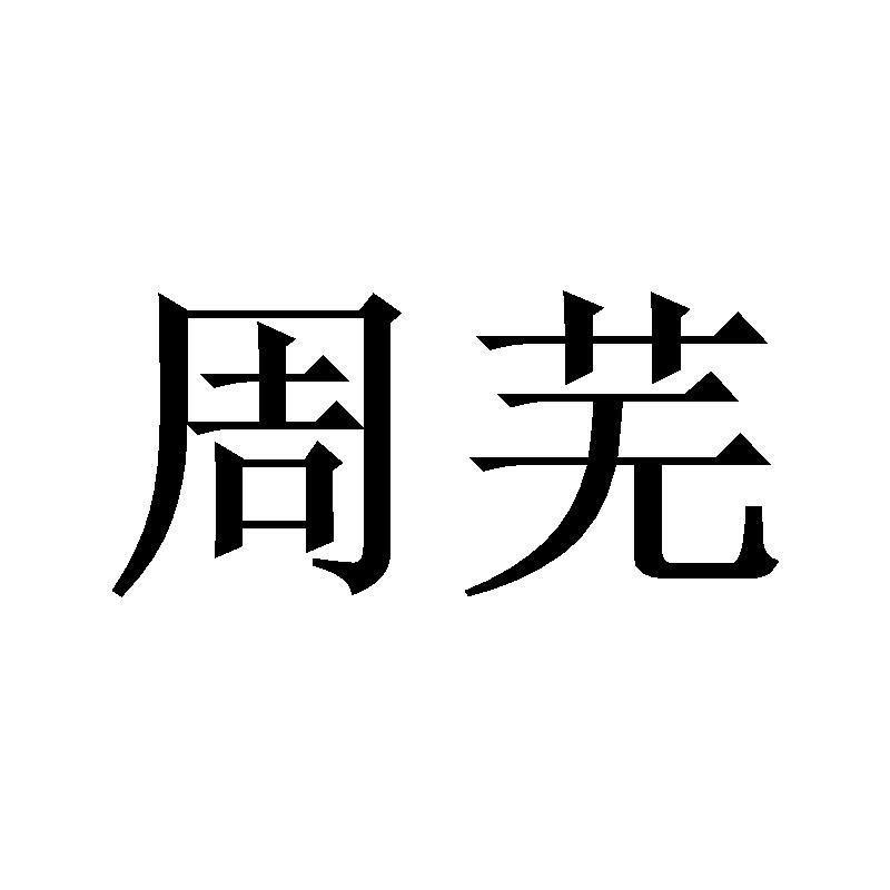 周芜