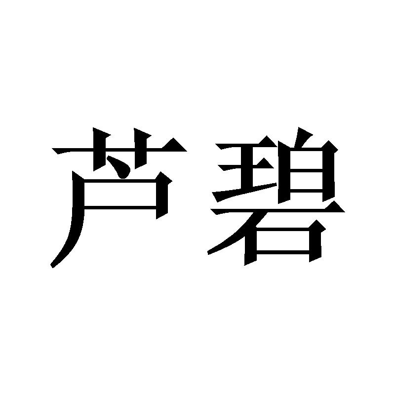 芦碧