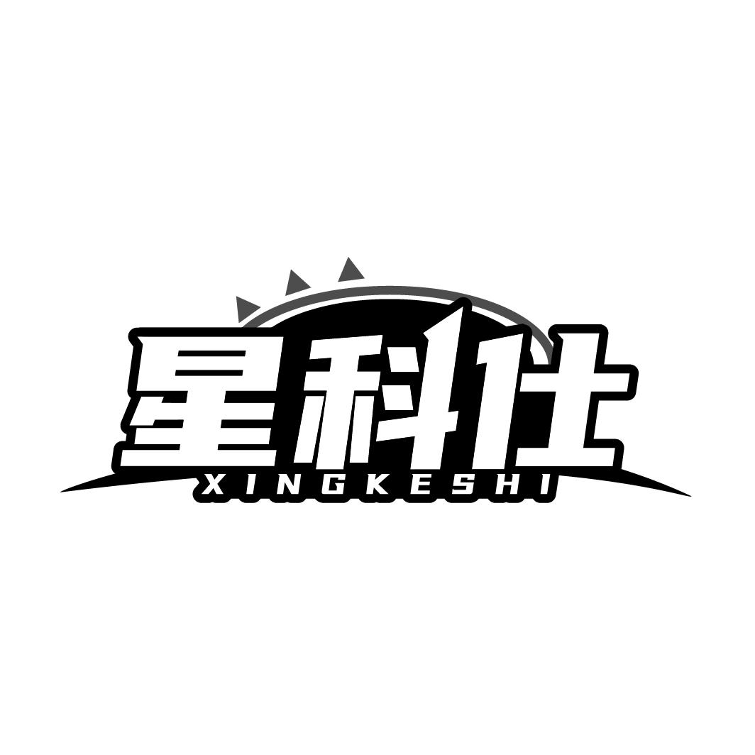 星科仕