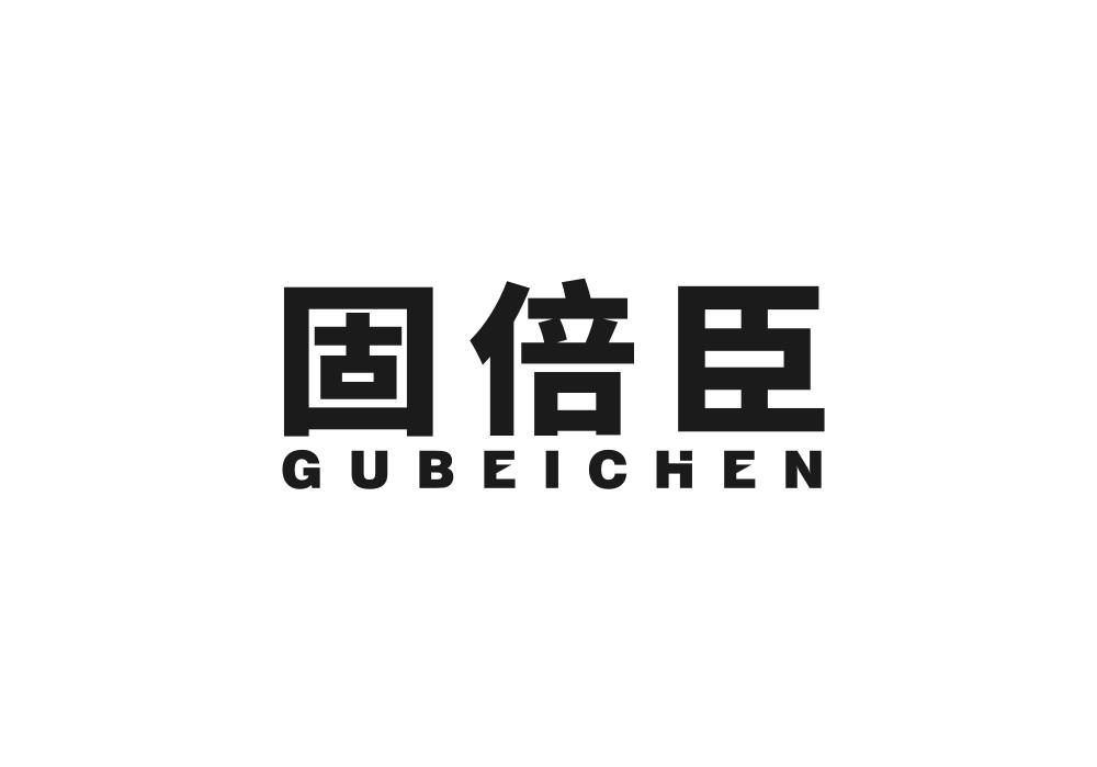 固倍臣