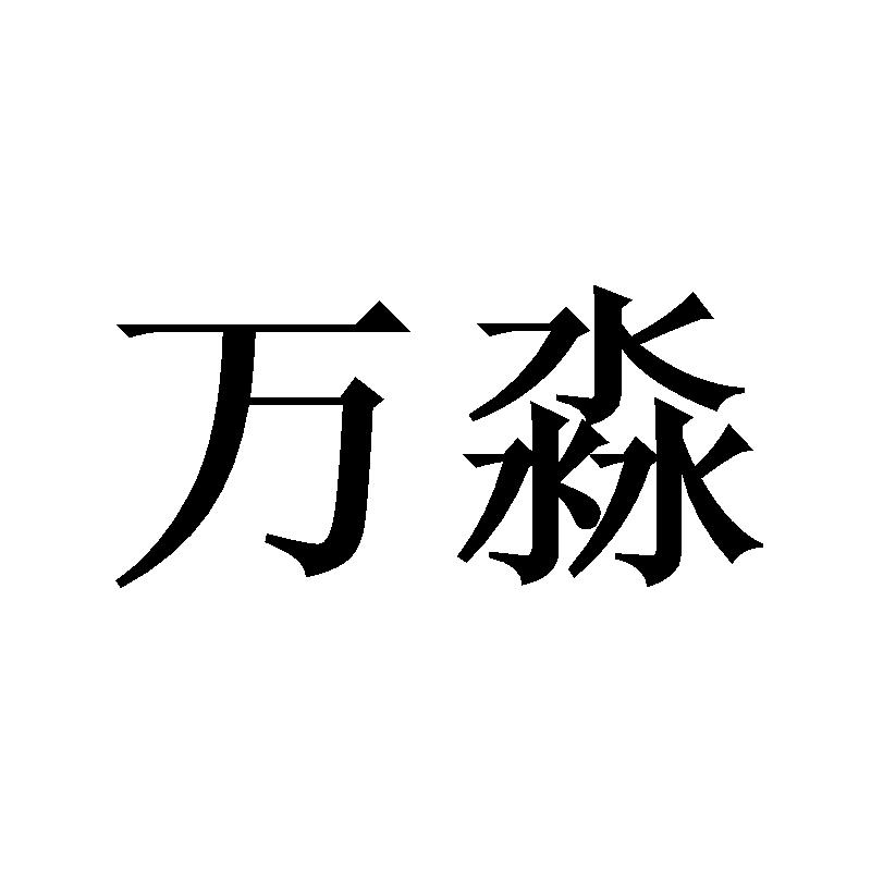 万淼